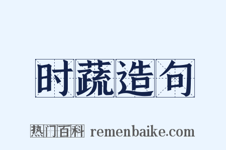 时蔬造句是什么意思的图片